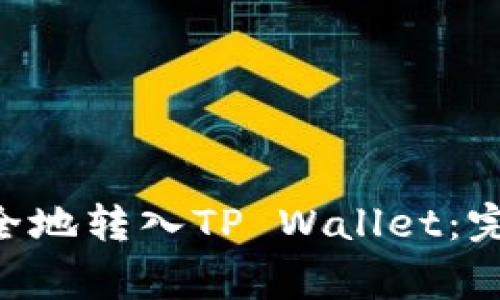 : 如何将DOU币安全地转入TP Wallet:完整指南与注意事项
