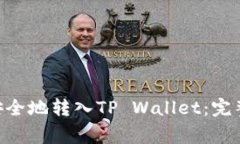 : 如何将DOU币安全地转入TP Wallet：完整