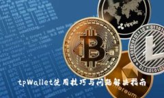 tpWallet使用技巧与问题解决指南