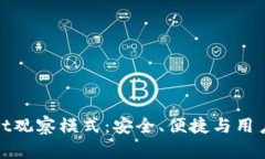 全面解析tpWallet观察模式：安全、便捷