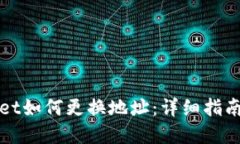 tpWallet如何更换地址：详细指南与技巧