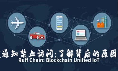 tpWallet发通知禁止访问:了解背后的原因与应对措施