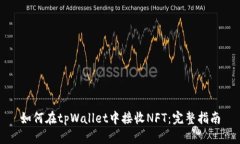 如何在tpWallet中接收NFT：完整指南