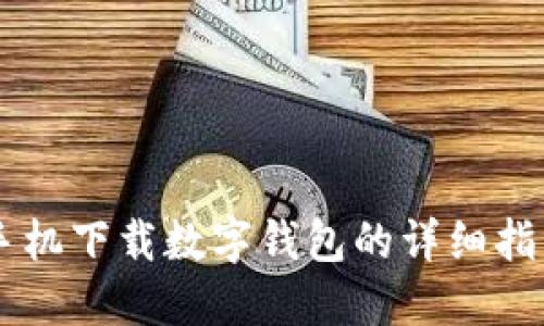 手机下载数字钱包的详细指南
