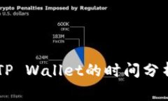 OK交易所提现到TP Wallet的时间分析及常