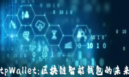 tpWallet:区块链智能钱包的未来