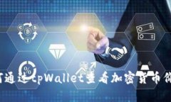 如何通过tpWallet查看加密货币价格？