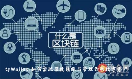 tpWallet:如何实现便捷转账与管理你的数字资产