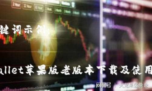 和关键词示例:
tpWallet苹果版老版本下载及使用指南