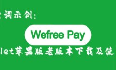和关键词示例：tpWallet苹果版老版本下