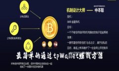 最简单的通过tpWallet赚钱方法