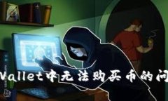 如何解决tpWallet中无法购买币的问题：