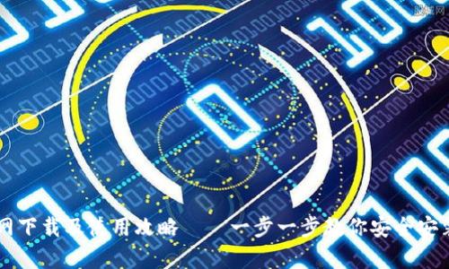tpWallet官网下载及使用攻略——一步一步教你安全安装与绿色使用