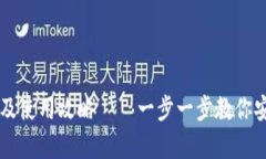tpWallet官网下载及使用攻略——一步一