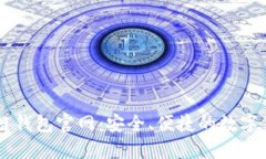 比特币区块链钱包官网：安全、便捷的