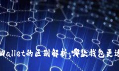 edx钱包与tpWallet的区别解析：哪款钱包