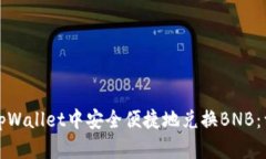 如何在tpWallet中安全便捷地兑换BNB：详