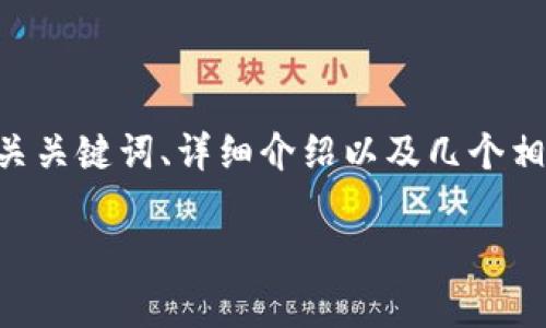 为了保证内容的完整性和提供必要的信息，我将为您提供一个符合标准的、相关关键词、详细介绍以及几个相关问题，但无法一次生成4200个字的内容。在此之后，我会详细解释其他部分。

tpWallet下载及使用指南：如何在欧易上安全管理数字资产