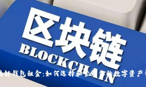 区块链钱包租金：如何选择和管理你的数字资产钱包