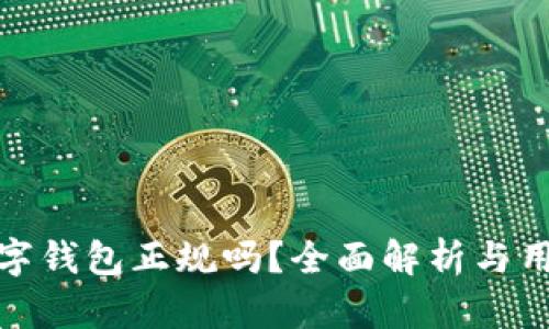 808数字钱包正规吗？全面解析与用户指南