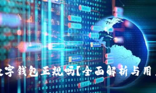 808数字钱包正规吗？全面解析与用户指南