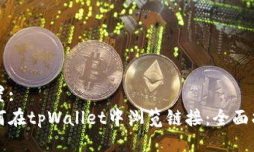 设置:
如何在tpWallet中浏览链接：全面指南