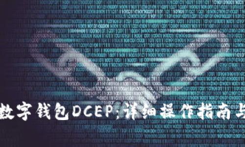 如何注册央行数字钱包DCEP：详细操作指南与常见问题解答
