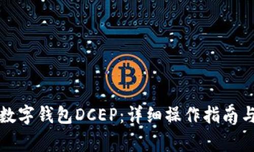 如何注册央行数字钱包DCEP：详细操作指南与常见问题解答