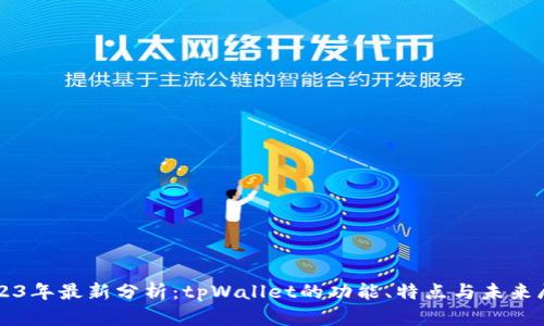 2023年最新分析:tpWallet的功能、特点与未来展望