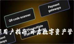 tpWallet新用户指南：开启数字资产管理
