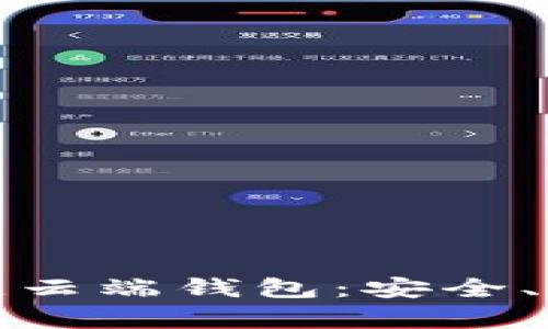 全面解析区块链云端钱包:安全、便捷与未来趋势