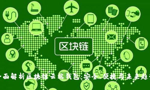 全面解析区块链云端钱包:安全、便捷与未来趋势
