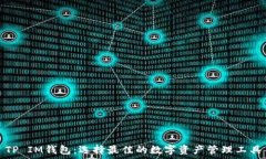   TP IM钱包：选择最佳的数字资产管理