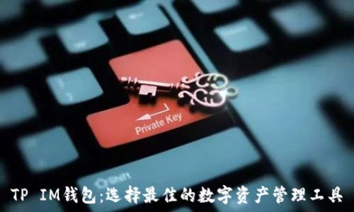 TP IM钱包:选择最佳的数字资产管理工具