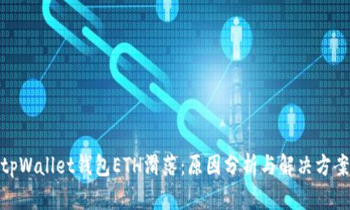 tpWallet钱包ETH滑落:原因分析与解决方案