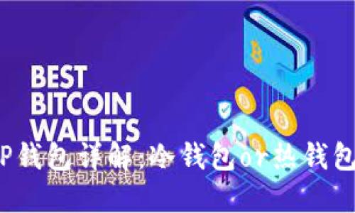 TP钱包详解:冷钱包or热钱包?
