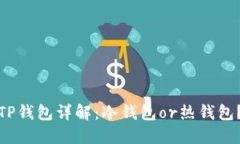 TP钱包详解：冷钱包or热钱包？