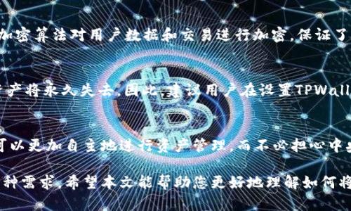 如何将柴犬币安全地存入TPWallet

柴犬币, TPWallet, 加密货币存储, 数字钱包/guanjianci

柴犬币（Shiba Inu Coin，SHIB）作为一种备受关注的加密货币，近年来在数字货币投资界引发热潮。与其他加密货币一样，安全存储柴犬币至关重要。在众多的数字钱包中，TPWallet因其安全性和使用便捷性备受用户喜爱。本文将详细介绍如何将柴犬币安全地存入TPWallet，以及相关的常见问题解答，帮助用户顺利进行数字资产存储。

什么是TPWallet？
TPWallet是一个多功能数字钱包，支持多种公链和资产的存储、管理和交易。它提供用户友好的接口，使用户能够方便地管理他们的加密货币资产，包括其私钥和助记词的安全存储。TPWallet支持的资产范围广泛，从主流的比特币、以太坊到小众的柴犬币，都可以轻松进行管理。此外，TPWallet还集成了去中心化的交易功能，允许用户直接在钱包内进行资产交易，而不必通过繁琐的第三方平台。

如何在TPWallet中创建账户？
在将柴犬币存入TPWallet之前，用户首先需要在该平台上创建一个账户。以下是创建账户的步骤：
ol
li
strong下载TPWallet：/strong用户可以从TPWallet官方网站或相应的应用商店（如App Store或Google Play）下载TPWallet应用。确保下载的是官方版本，以避免安全风险。
/li
li
strong安装并启动应用：/strong安装完成后，用户打开TPWallet应用，点击“创建钱包”选项。
/li
li
strong备份助记词：/strong在创建过程中，TPWallet会生成一组助记词。用户需要将这组助记词安全地记录下来，因为它是恢复钱包的唯一途径。切勿将助记词分享给他人。
/li
li
strong设置密码：/strong接下来，用户需设置一个强密码，以保护其账户和数字资产。在设置密码时，建议使用字母、数字和特殊字符的组合。
/li
/ol

将柴犬币导入TPWallet的步骤
创建账户后，用户可以按照以下步骤将柴犬币导入TPWallet：
ol
li
strong获取柴犬币：/strong确保用户已经拥有一定数量的柴犬币。无论是通过购买、交易还是其他方式获得的柴犬币，都需要提前与TPWallet进行对接。
/li
li
strong访问资产管理页面：/strong在TPWallet的主页中，找到并点击“资产”或“钱包”选项，进入资产管理界面。
/li
li
strong添加柴犬币：/strong在资产管理页面，用户通常可以找到“添加资产”或“导入资产”功能。点击该功能，搜索“柴犬币（SHIB）”。
/li
li
strong确认添加：/strong一旦找到柴犬币，用户只需确认添加，并等待TPWallet完成识别过程。此时，柴犬币就会显示在用户的资产列表中。
/li
/ol

如何安全存储柴犬币？
存储柴犬币时，保持安全是最重要的，以下是一些安全存储的建议：
ul
li
strong定期备份：/strong定期备份助记词，并将其保存在多个安全的地方。如果手机丢失或钱包被盗，没有备份的用户将面临资产损失的风险。
/li
li
strong启用多重认证：/strong如果TPWallet支持双重认证功能（2FA），用户应启用此功能。这为账户提供了一层额外的保护。
/li
li
strong避免公共Wi-Fi：/strong操作数字资产时，尽量避免使用公共Wi-Fi进行任何交易，以免被黑客攻击。选择安全的网络连接。
/li
li
strong定期软件更新：/strong保持TPWallet等应用的最新版本，确保软件中不含安全漏洞，防止黑客利用漏洞入侵。
/li
/ul

相关问题解答

问题一：TPWallet是否支持其他加密货币？
TPWallet不仅支持柴犬币（SHIB），还支持多种主流和小众的加密货币。用户可以在钱包中轻松添加比特币、以太坊、USDT等多种数字资产。此外，TPWallet的多链功能，使得用户可以在不同的区块链之间进行资产管理，而无需跨越多个钱包平台。这一设计极大地方便了用户，尤其是针对希望集中管理其加密资产的投资者。TPWallet定期更新其支持的资产列表，以满足用户的需求。

问题二：TPWallet的安全性如何保障？
TPWallet的安全性建立在多个层面上。首先，用户的私钥在本地设备上生成和存储，而不是在服务器上。这样，即使TPWallet的服务器遭到攻击，用户的资产仍然是安全的。其次，TPWallet使用了强加密算法对用户数据和交易进行加密，保证了信息传输的安全。此外，用户在设置账户时，每个密码都必须符合安全标准，强烈建议启用双重认证来为账户增添额外保护层。定期的安全审计和系统更新也为TPWallet的安全性提供坚实保障。

问题三：如果忘记了TPWallet的密码和助记词，我该如何找回我的柴犬币？
一旦用户忘记TPWallet的密码和助记词，找回账户和资产的可能性会非常低。助记词是恢复钱包的唯一途径，因此用户需要在安全的地方妥善保管助记词。如果用户没有备份助记词，该钱包中的资产将永久失去。因此，建议用户在设置TPWallet账户时，务必记录并安全存储助记词。如果真的无法找回账户，用户可以考虑联系TPWallet的客服团队，提供其身份以寻求帮助，但找回资产的可能性仍然不高。

问题四：TPWallet如何便捷进行数字资产交易？
TPWallet不仅是一个安全的钱包，还提供了去中心化交易平台的功能。用户可以在TPWallet内部直接进行资产交易，而无需将其资产转移到其他交易所。此功能充分发挥了去中心化的优势，用户可以更加自主地进行资产管理，而不必担心中央交易所的信用风险。此外，TPWallet还提供实时的市场数据和行情分析，帮助用户进行更明智的投资决策。用户只需选择想要交易的资产，输入交易数量，确认即可完成交易，整个过程便捷且高效。

综上所述，TPWallet不仅为用户提供了安全存储柴犬币的解决方案，其友好的用户界面和多功能性使其成为数字货币投资者非常理想的选择。无论是新手还是老手，TPWallet都能够满足用户的多种需求。希望本文能帮助您更好地理解如何将柴犬币放入TPWallet，并在投资数字货币的过程中保驾护航。