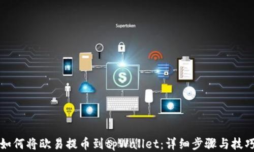 如何将欧易提币到tpWallet:详细步骤与技巧