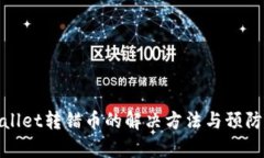 tpWallet转错币的解决方法与预防措施