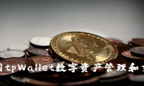 如何利用tpWallet数字资产管理和交易体验