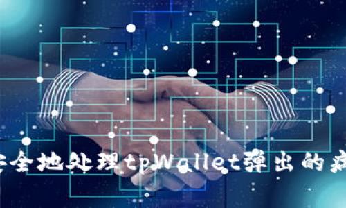 如何安全地处理tpWallet弹出的病毒警告