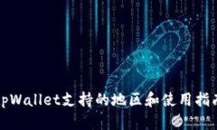 tpWallet支持的地区和使用指南