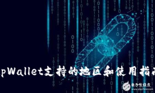 tpWallet支持的地区和使用指南