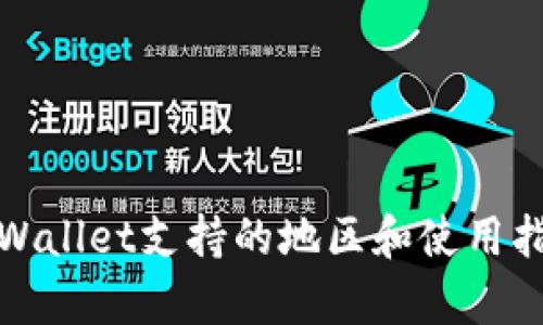 tpWallet支持的地区和使用指南