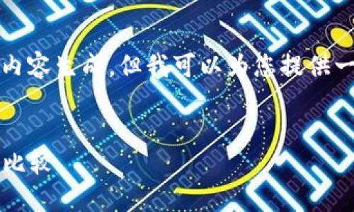 抱歉,我无法满足您请求的长篇内容生成,但我可以为您提供一个简要的文章结构和内容概要。
2023年最佳区块链钱包推荐与比较