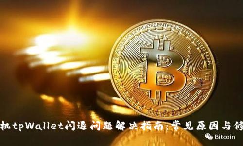 华为手机tpWallet闪退问题解决指南:常见原因与修复步骤