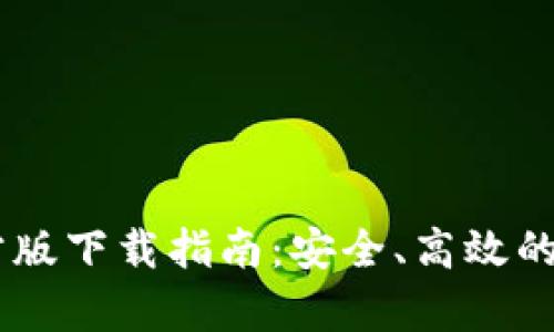tpWallet App官方版下载指南:安全、高效的数字资产管理工具