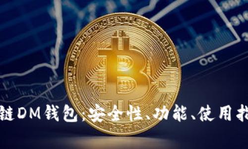 全面解析区块链DM钱包：安全性、功能、使用指南及常见问题