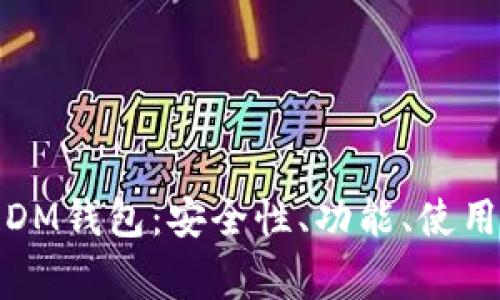 全面解析区块链DM钱包：安全性、功能、使用指南及常见问题
